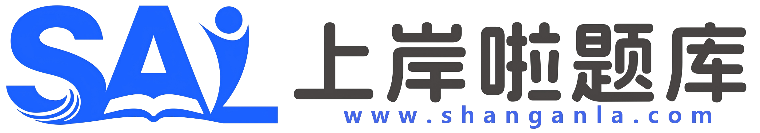 上岸啦题库